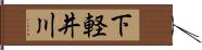 下軽井川 Hand Scroll