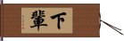 下輩 Hand Scroll