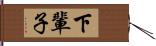 下輩子 Hand Scroll
