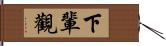 下輩觀 Hand Scroll