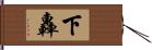 下轟 Hand Scroll