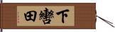 下轡田 Hand Scroll