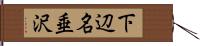 下辺名垂沢 Hand Scroll