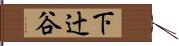 下辻谷 Hand Scroll