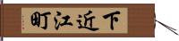 下近江町 Hand Scroll