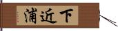 下近浦 Hand Scroll