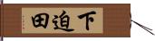 下迫田 Hand Scroll