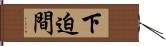 下迫間 Hand Scroll