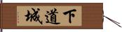 下道城 Hand Scroll