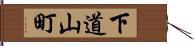 下道山町 Hand Scroll