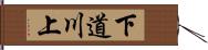 下道川上 Hand Scroll