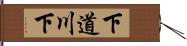 下道川下 Hand Scroll