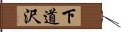 下道沢 Hand Scroll