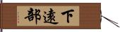 下遠部 Hand Scroll