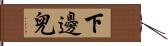 下邊兒 Hand Scroll