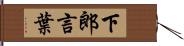 下郎言葉 Hand Scroll