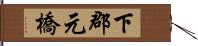 下郡元橋 Hand Scroll
