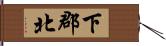 下郡北 Hand Scroll