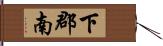 下郡南 Hand Scroll