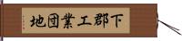下郡工業団地 Hand Scroll