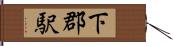 下郡駅 Hand Scroll
