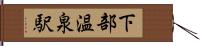 下部温泉駅 Hand Scroll