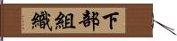下部組織 Hand Scroll