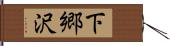 下郷沢 Hand Scroll