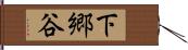 下郷谷 Hand Scroll