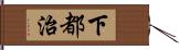 下都治 Hand Scroll