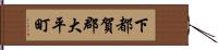 下都賀郡大平町 Hand Scroll