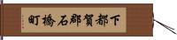 下都賀郡石橋町 Hand Scroll