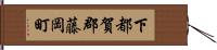 下都賀郡藤岡町 Hand Scroll