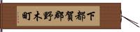 下都賀郡野木町 Hand Scroll
