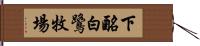 下酪白鷺牧場 Hand Scroll