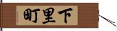 下里町 Hand Scroll