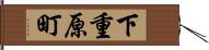 下重原町 Hand Scroll