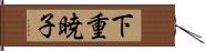 下重暁子 Hand Scroll