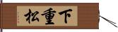 下重松 Hand Scroll