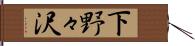 下野々沢 Hand Scroll
