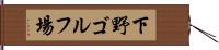 下野ゴルフ場 Hand Scroll