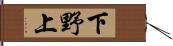 下野上 Hand Scroll
