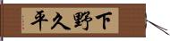 下野久平 Hand Scroll