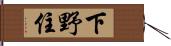 下野住 Hand Scroll