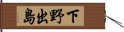 下野出島 Hand Scroll