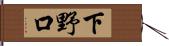 下野口 Hand Scroll