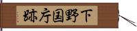 下野国庁跡 Hand Scroll