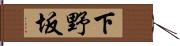 下野坂 Hand Scroll
