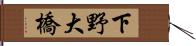 下野大橋 Hand Scroll
