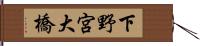 下野宮大橋 Hand Scroll